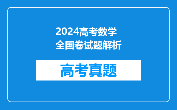 2024高考数学全国卷试题解析