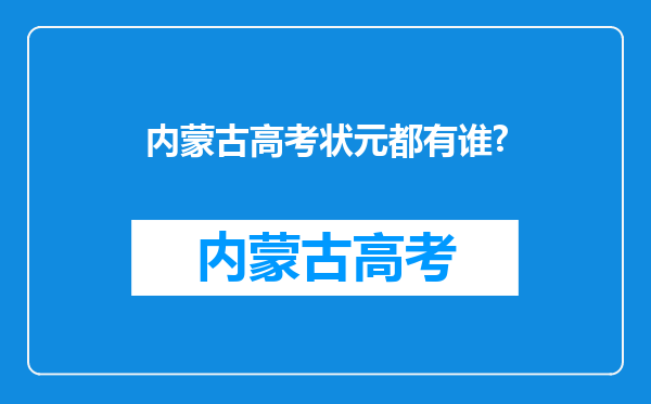 内蒙古高考状元都有谁?