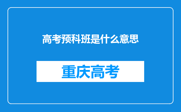 高考预科班是什么意思