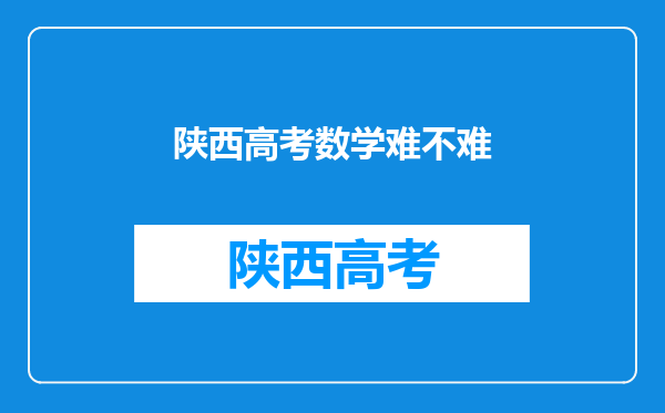 陕西高考数学难不难