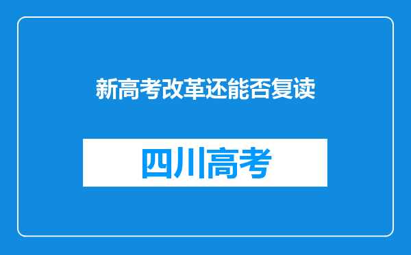 新高考改革还能否复读