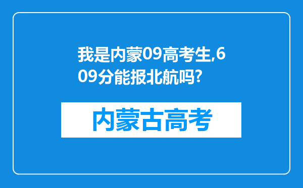 我是内蒙09高考生,609分能报北航吗?