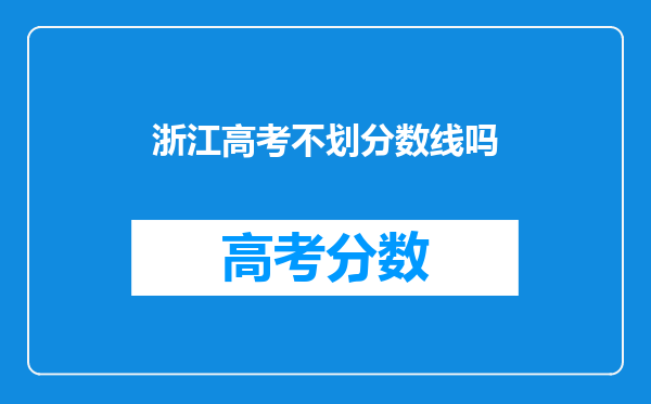 2024浙江高考各类各段最低录取控制分数线【最新汇总】