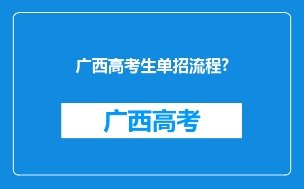 广西高考生单招流程?