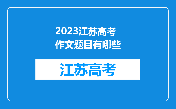 2023江苏高考作文题目有哪些