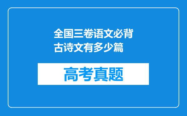 全国三卷语文必背古诗文有多少篇