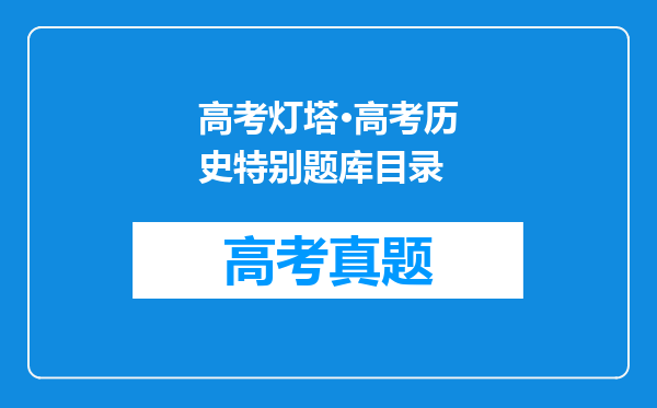 高考灯塔·高考历史特别题库目录