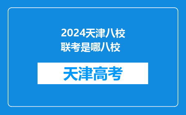 2024天津八校联考是哪八校