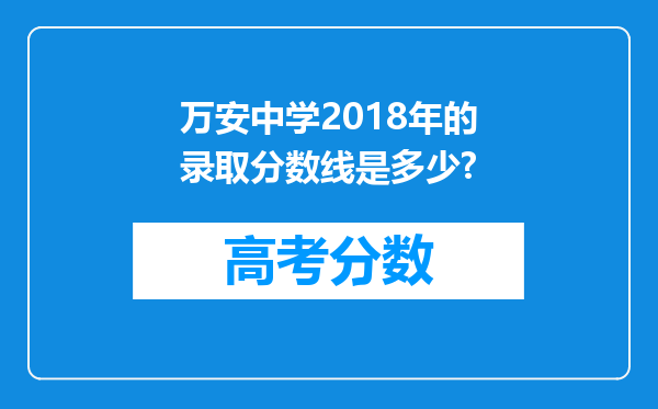 万安中学2018年的录取分数线是多少?