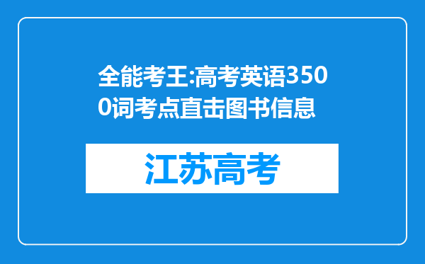 全能考王:高考英语3500词考点直击图书信息