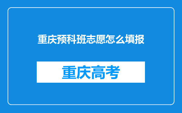 重庆预科班志愿怎么填报