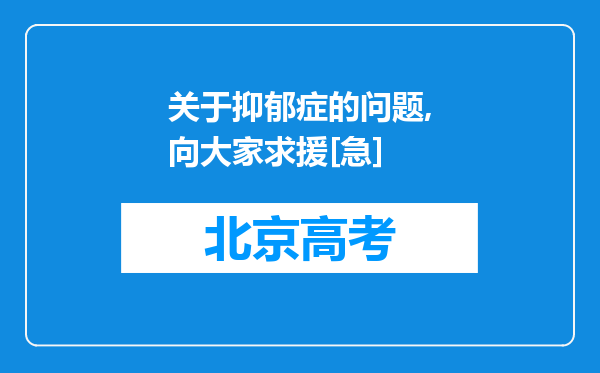 关于抑郁症的问题,向大家求援[急]