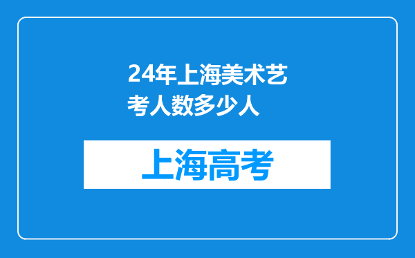 24年上海美术艺考人数多少人