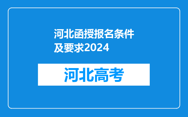 河北函授报名条件及要求2024