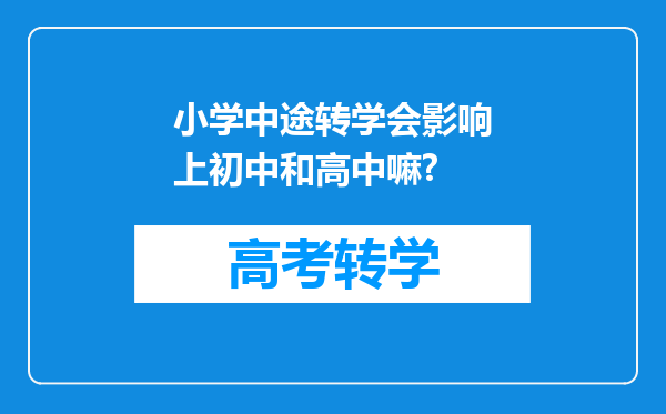 小学中途转学会影响上初中和高中嘛?