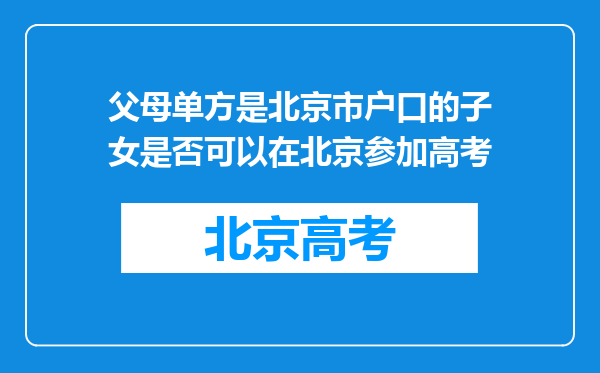 父母单方是北京市户口的子女是否可以在北京参加高考