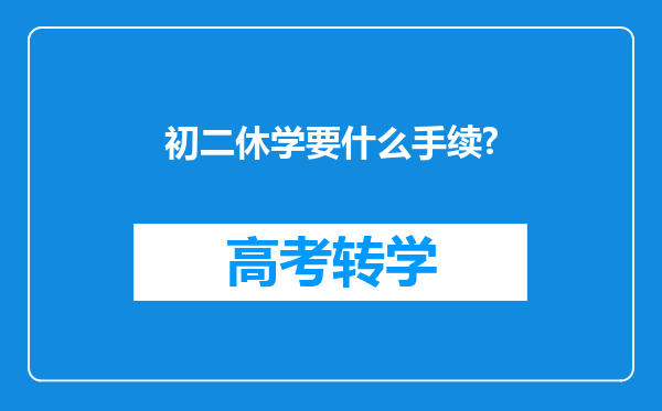 初二休学要什么手续?