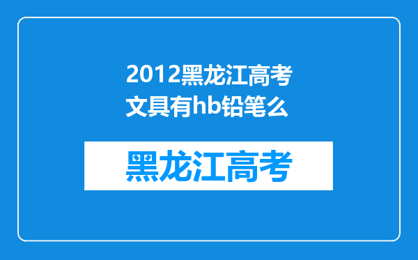 2012黑龙江高考文具有hb铅笔么