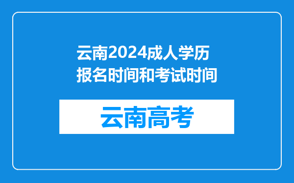 云南2024成人学历报名时间和考试时间