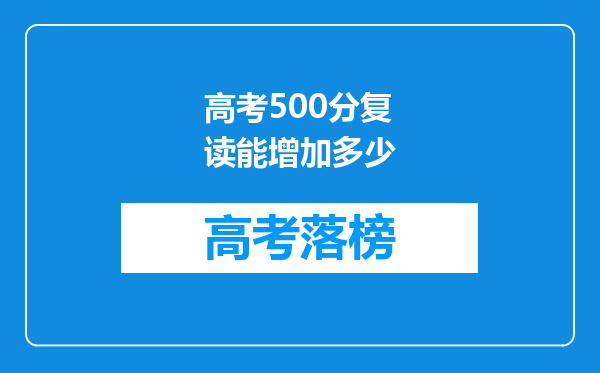 高考500分复读能增加多少