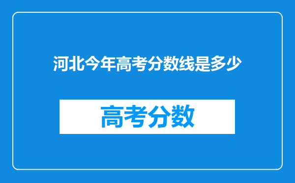 河北今年高考分数线是多少