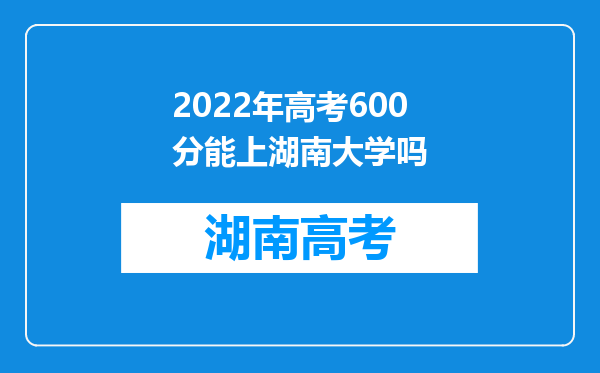 2022年高考600分能上湖南大学吗