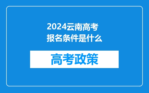 2024云南高考报名条件是什么