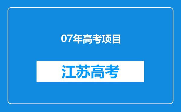 07年高考项目