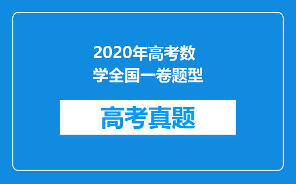 2020年高考数学全国一卷题型