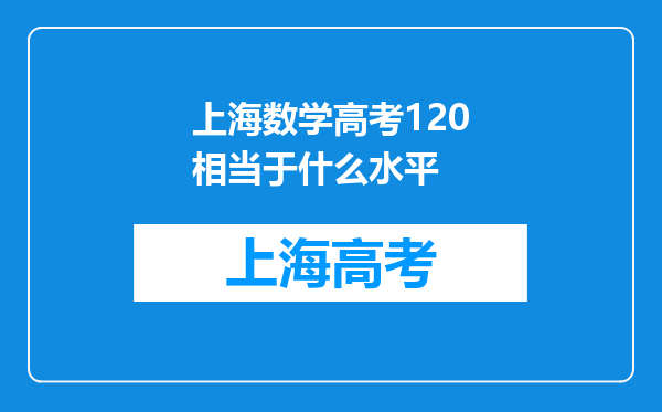 上海数学高考120相当于什么水平