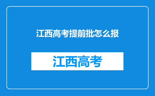 江西高考提前批怎么报