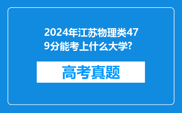 2024年江苏物理类479分能考上什么大学?