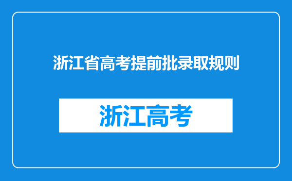 浙江省高考提前批录取规则