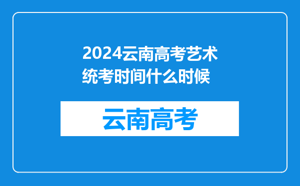 2024云南高考艺术统考时间什么时候