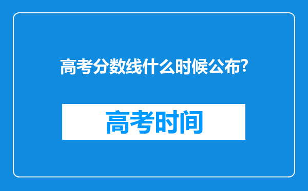 高考分数线什么时候公布?