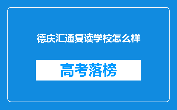 德庆汇通复读学校怎么样