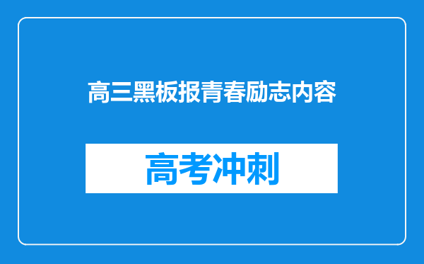 高三黑板报青春励志内容