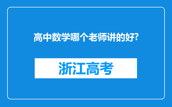 高中数学哪个老师讲的好?