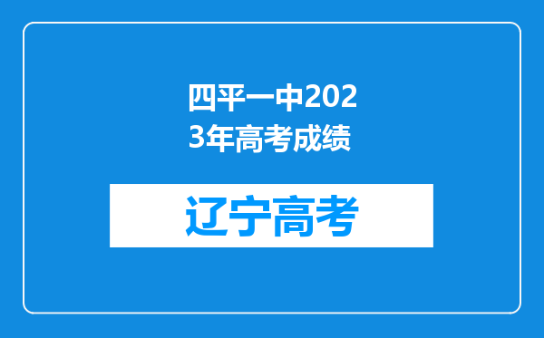 四平一中2023年高考成绩