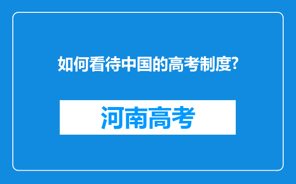 如何看待中国的高考制度?