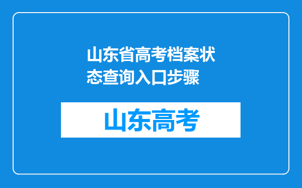 山东省高考档案状态查询入口步骤