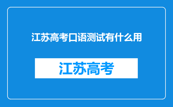 江苏高考口语测试有什么用