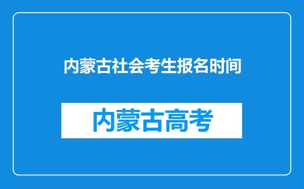 内蒙古社会考生报名时间