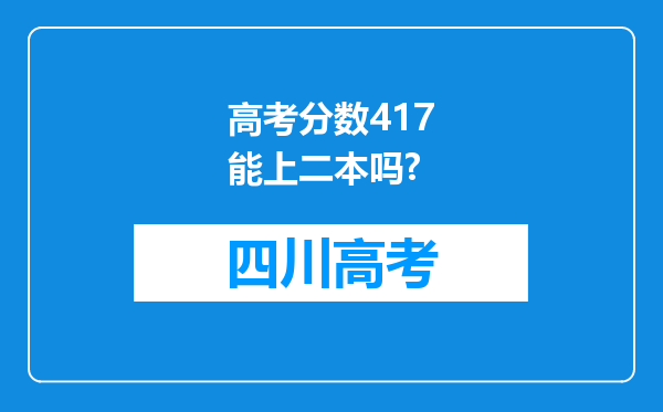 高考分数417能上二本吗?