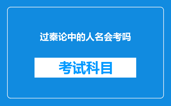 过秦论中的人名会考吗