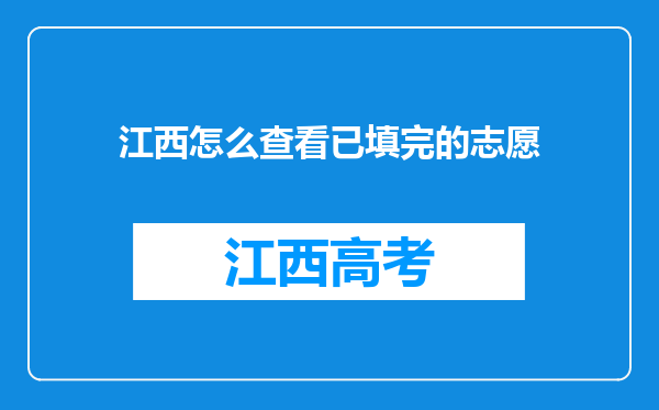 江西怎么查看已填完的志愿