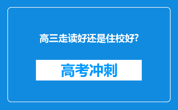 高三走读好还是住校好?