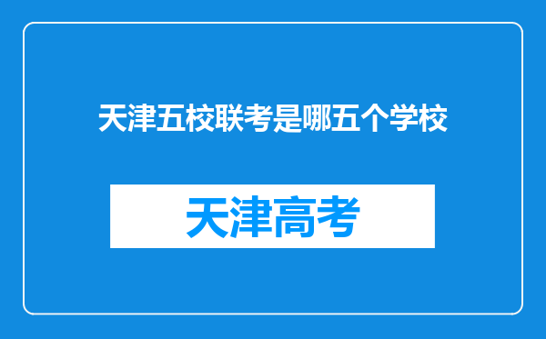 天津五校联考是哪五个学校