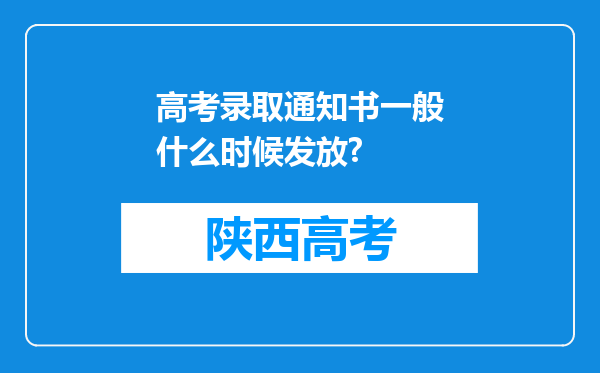 高考录取通知书一般什么时候发放?