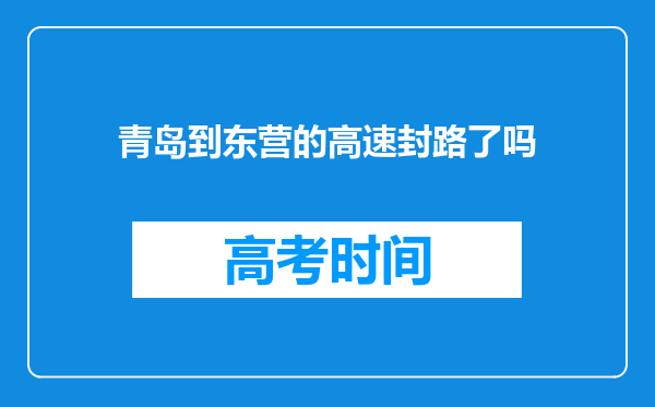 青岛到东营的高速封路了吗